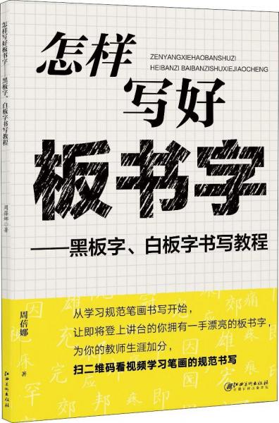 怎样写好板书字——黑板字、白板字书写教程 