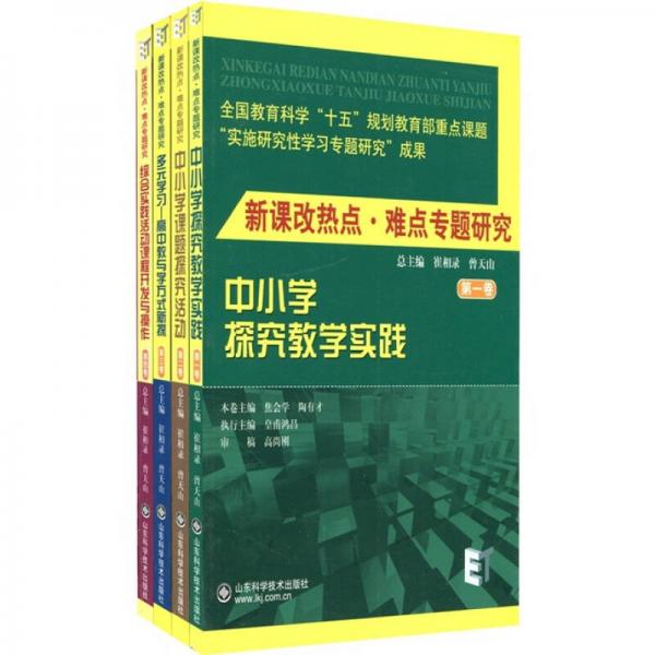 新課改熱點·難點專題研究：綜合實戰(zhàn)活動課程開發(fā)與操作（共4卷）