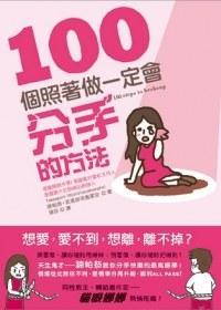 100个照著做一定会分手的方法