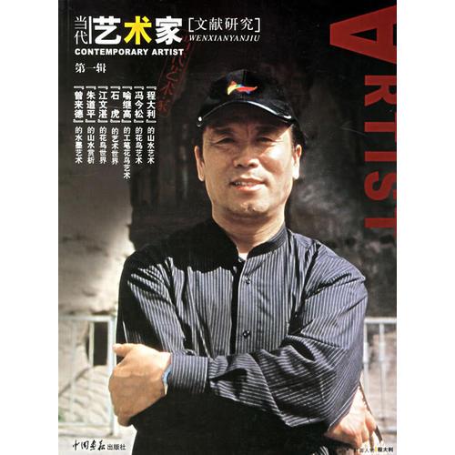 當(dāng)代藝術(shù)家：文獻(xiàn)研究