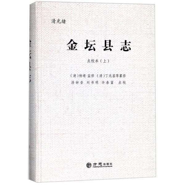 清光緒金壇縣志(點(diǎn)校本上)(精)
