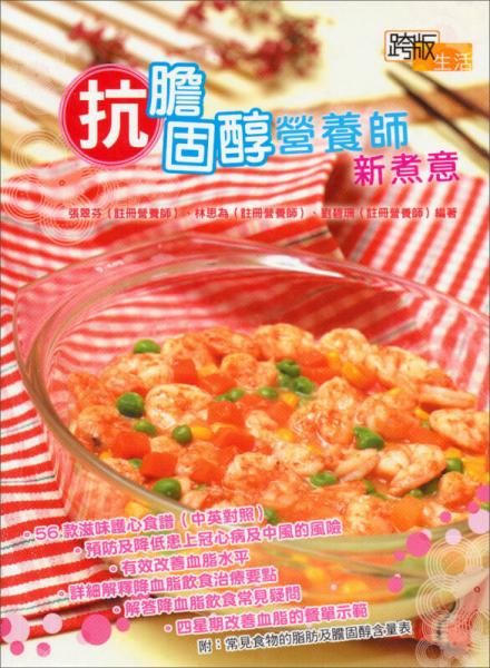 抗膽固醇營養(yǎng)師新煮意