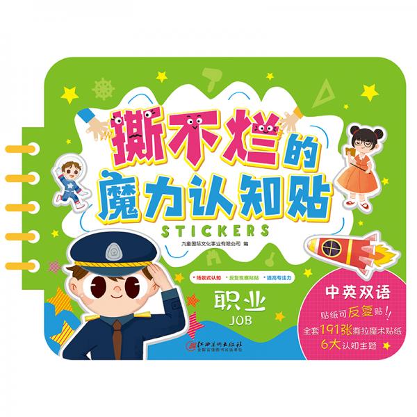 撕不爛認(rèn)知貼職業(yè)