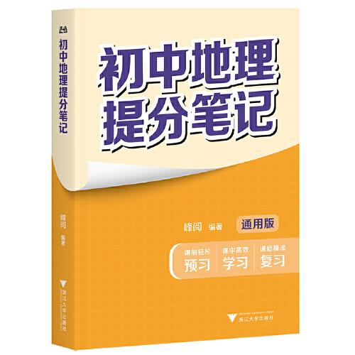 初中地理提分笔记