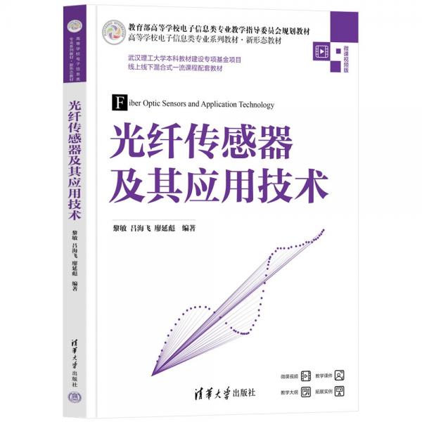 光纖傳感器及其應(yīng)用技術(shù)