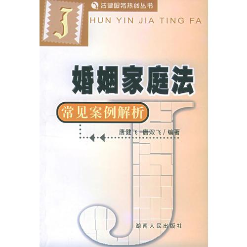 婚姻家庭法常見案例解析——法律服務(wù)熱線叢書