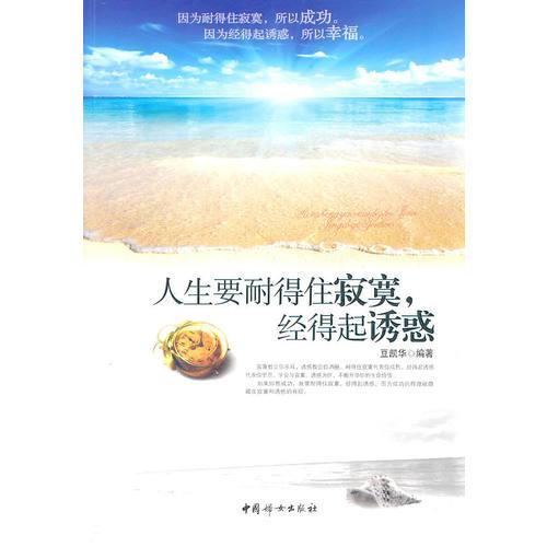 人生要耐得住寂寞，經(jīng)得起誘惑