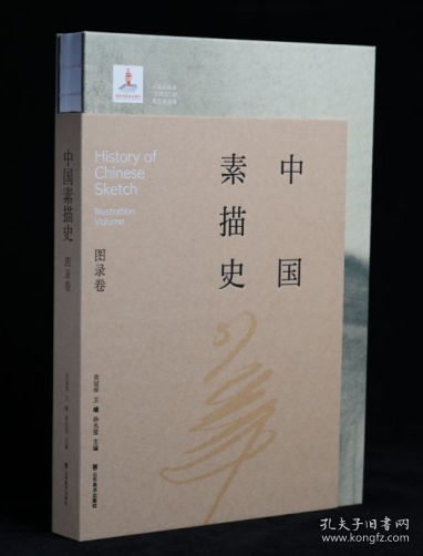 中國素描史 圖錄卷