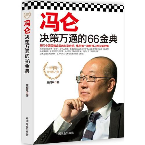 冯仑决策万通的66金典