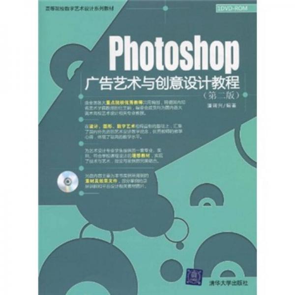 高等院校數(shù)字藝術(shù)設(shè)計系列教材：Photoshop廣告藝術(shù)與創(chuàng)意設(shè)計教程（第2版）