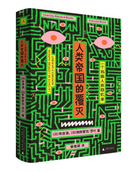 人類帝國的覆滅：一個機器人的回憶錄