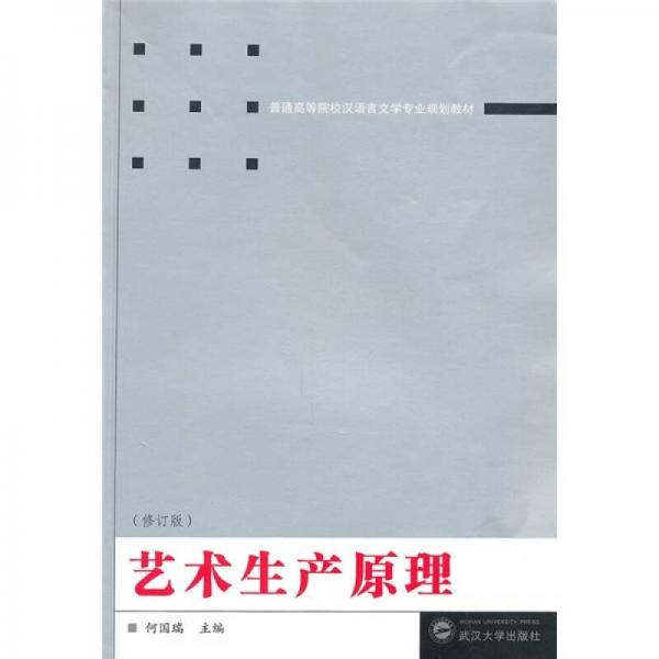 普通高等院校汉语言文学专业规划教材：艺术生产原理（修订版）