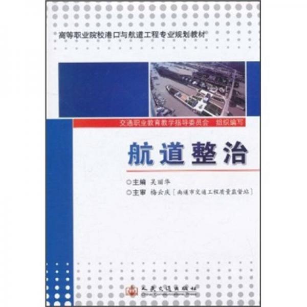 高等職業(yè)院校港口與航道工程專業(yè)規(guī)劃教材：航道整治