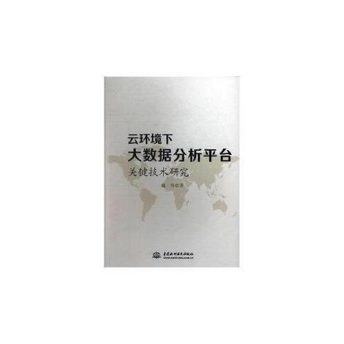 云环境下大数据分析平台关键技术研究