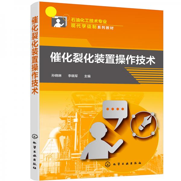 催化裂化裝置操作技術(shù)（孫曉琳）