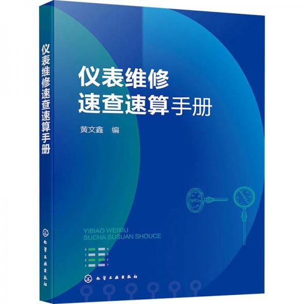 儀表維修速查速算手冊