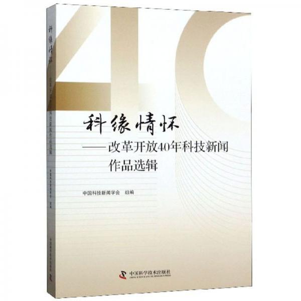科緣情懷：改革開放40年科技新聞作品選輯