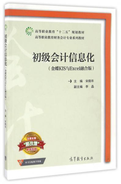 初級(jí)會(huì)計(jì)信息化/金蝶KIS與Excel融合版高等職業(yè)教育財(cái)務(wù)會(huì)計(jì)專業(yè)系列教材