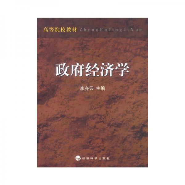 政府經(jīng)濟(jì)學(xué)