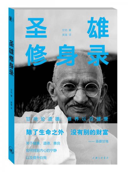 圣雄修身錄