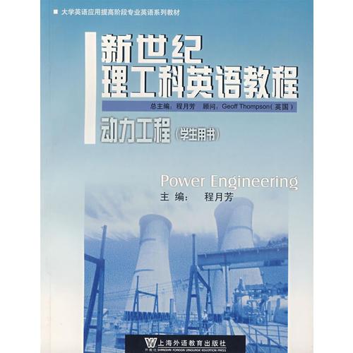 新世紀(jì)理工科英語教程.動(dòng)力工程.學(xué)生用書
