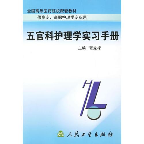 五官科護(hù)理學(xué)實(shí)習(xí)手冊(cè)