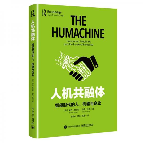 人機(jī)共融體：智能時(shí)代的人、機(jī)器與企業(yè)