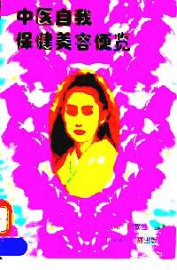 中醫(yī)自我保健美容便覽