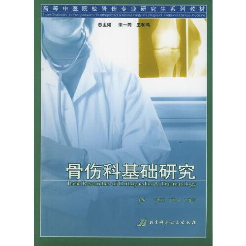 骨伤科基础研究——高等中医院校骨伤专业研究生系列教材