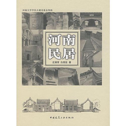 河南民居