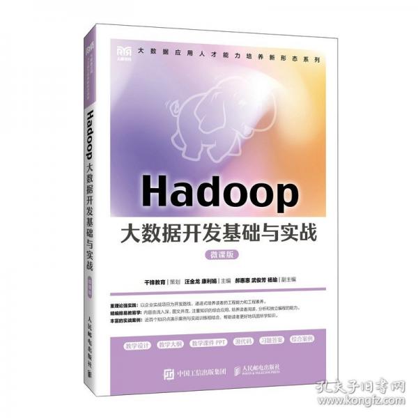 HADOOP大数据开发基础与实战