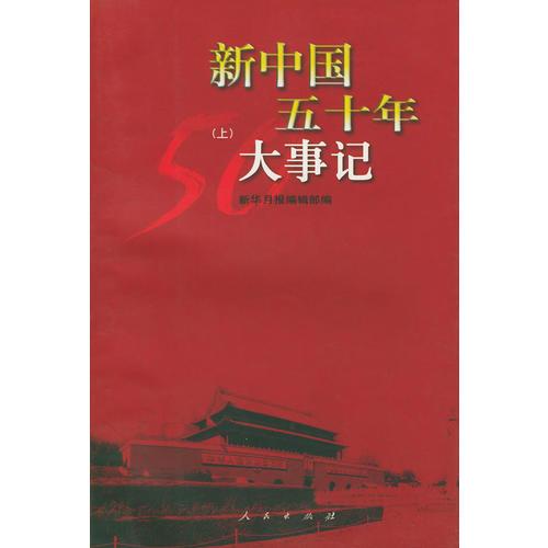 新中国五十年大事记（上下）