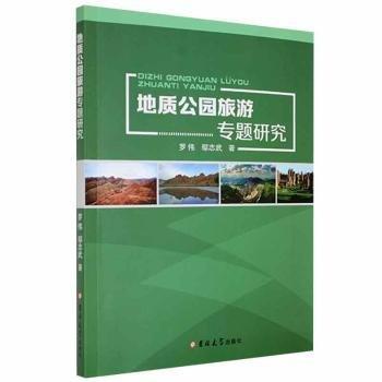 地質(zhì)公園旅游專題研究
