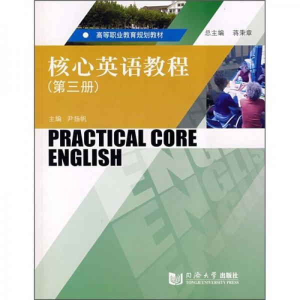 高等职业教育规划教材：核心英语教程（第3册）