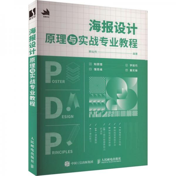 海報(bào)設(shè)計(jì)原理與實(shí)戰(zhàn)專業(yè)教程