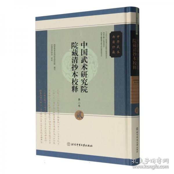 中国武术研究院院藏清抄本校释 第二卷