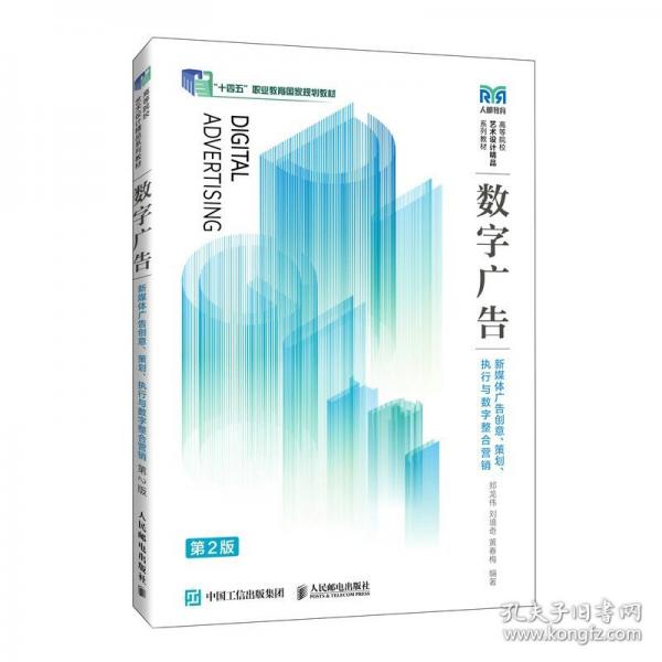數(shù)字廣告 新媒體廣告創(chuàng)意、策劃、執(zhí)行與數(shù)字整合營銷