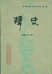 蟫史