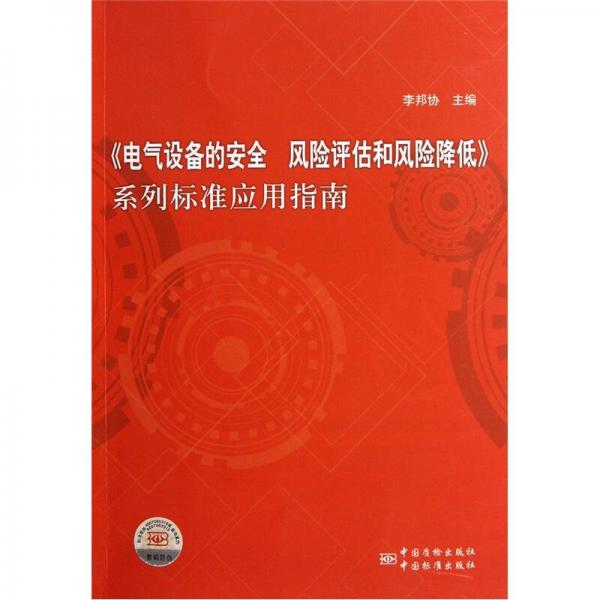 《電氣設(shè)備的安全風(fēng)險(xiǎn)評(píng)估和風(fēng)險(xiǎn)降低》系列標(biāo)準(zhǔn)應(yīng)用指南