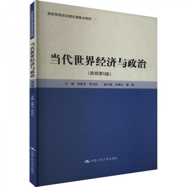 當(dāng)代世界經(jīng)濟(jì)與政治(簡明第5版高校思想政治理論課重點教材)