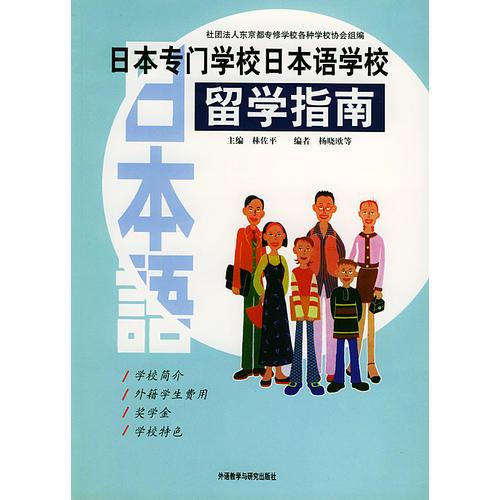 日本專門學(xué)校日本語學(xué)校留學(xué)指南