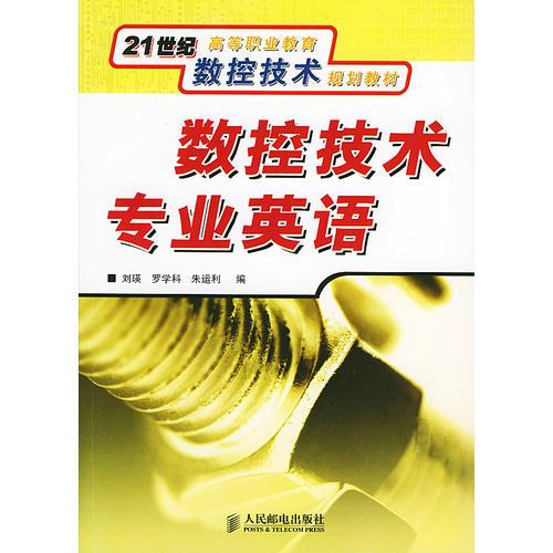 數(shù)控技術(shù)專業(yè)英語(yǔ)——21世紀(jì)高等職業(yè)教育數(shù)控技術(shù)規(guī)劃教材