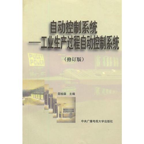 自動(dòng)控制系統(tǒng)——工業(yè)生產(chǎn)過程自動(dòng)控制系統(tǒng)