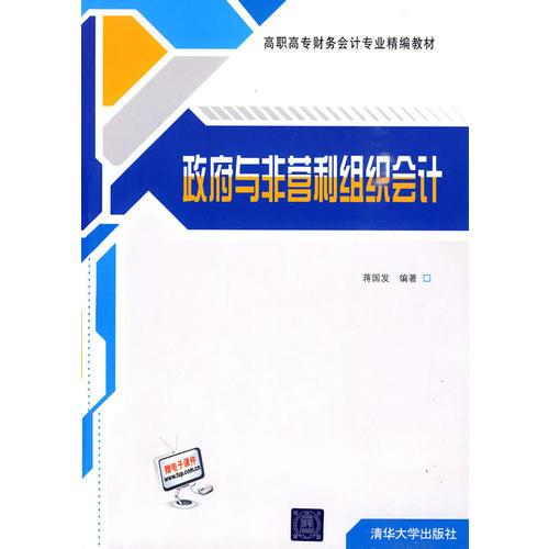 政府與非營利組織會計（高職高專財務(wù)會計專業(yè)精編教材）