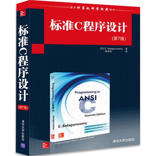 標(biāo)準(zhǔn)C程序設(shè)計(jì)（第7版）