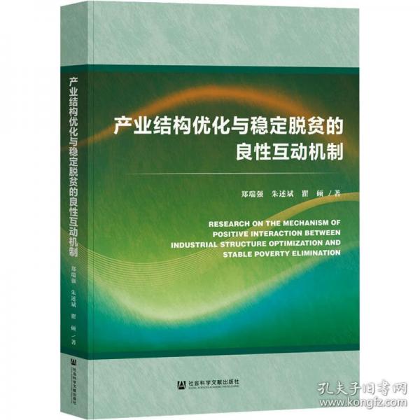 产业结构优化与稳定脱贫的良性互动机制