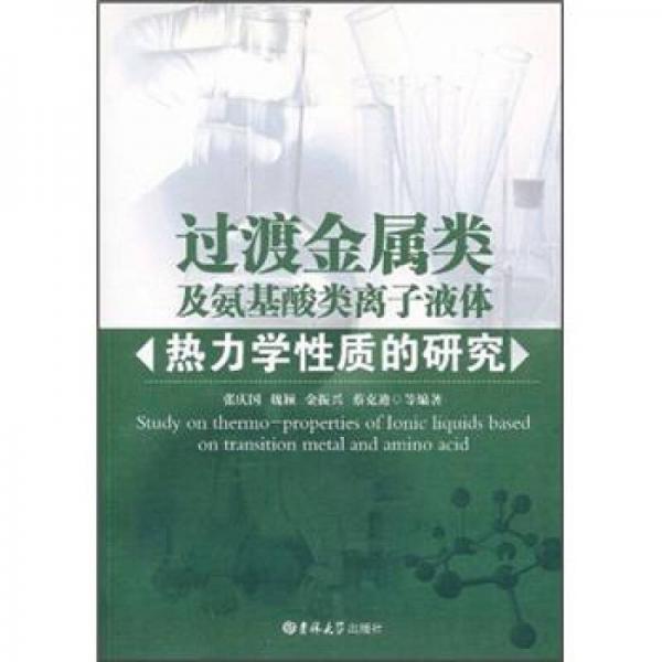 過(guò)渡金屬類及氨基酸類離子液體熱力學(xué)性質(zhì)的研究