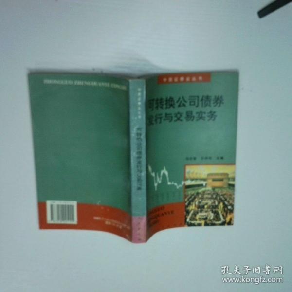 可轉(zhuǎn)換公司債券發(fā)行與交易實(shí)務(wù)