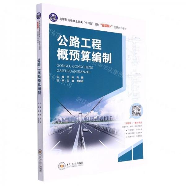 公路工程概預(yù)算編制(高等職業(yè)教育土建類十四五規(guī)劃互聯(lián)網(wǎng)+創(chuàng)新系列教材)