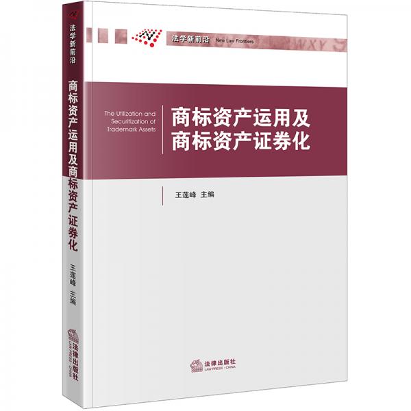 商標資產(chǎn)運用及商標資產(chǎn)證券化